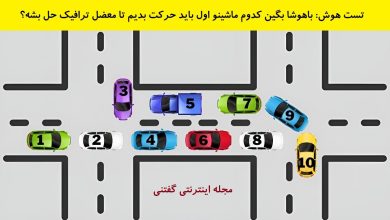 تست هوش شناسایی ماشین عامل ترافیک 1