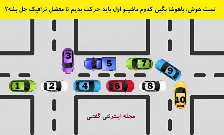 تست هوش شناسایی ماشین عامل ترافیک 1