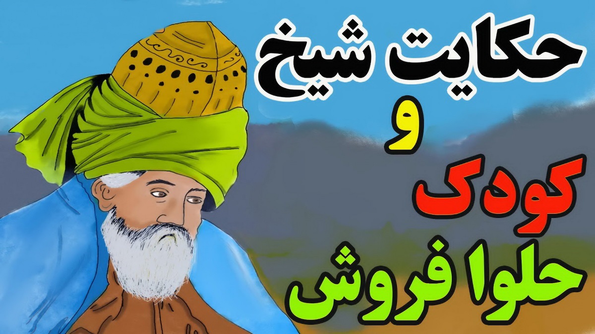 حکایت کودک حلوا فروش 1