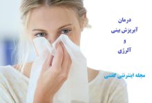 درمان آبریزش بینی و آلرژی