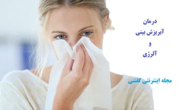 درمان آبریزش بینی و آلرژی