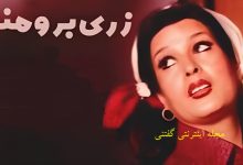 زری برومند2