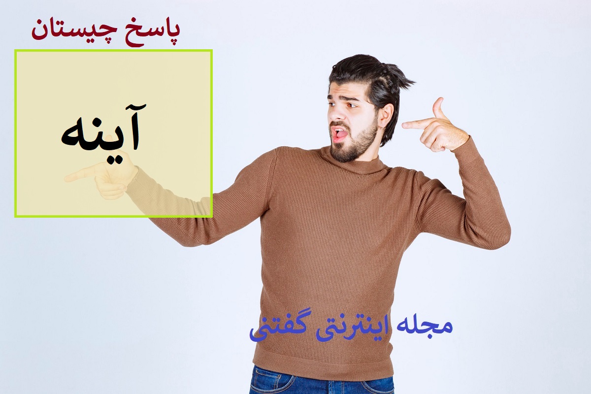 پاسخ چیستان موجود کور و کر و لال