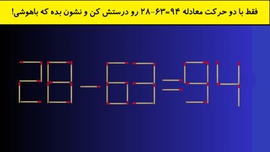 چالش چوب کبریتی با دو حرکت