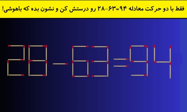 چالش چوب کبریتی با دو حرکت