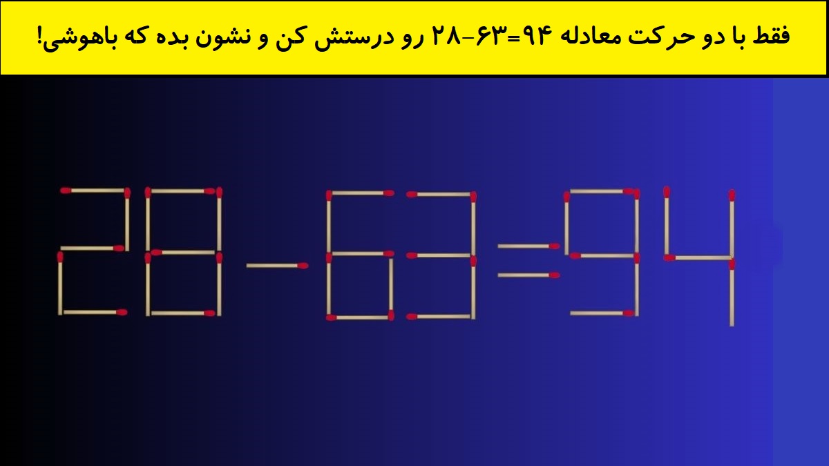 چالش چوب کبریتی با دو حرکت 1