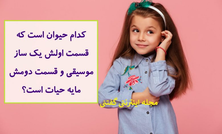 چیستان حیوان دو قسمتی