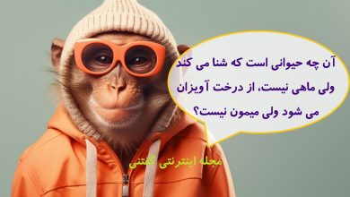 چیستان حیوان شناگر و آویزان درخت 1