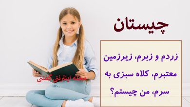 چیستان زرد و زبر کلاه سبز به سر 1