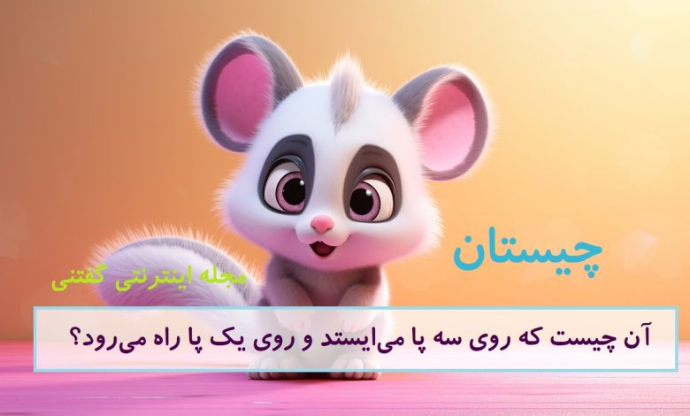 چیستان سه پا در حالت ایستاده 1