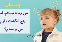 چیستان موجود 5 انگشت مرده 1