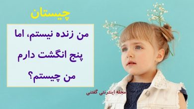 چیستان موجود 5 انگشت مرده 1