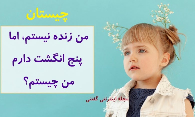 چیستان موجود 5 انگشت مرده 1