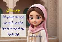 چیستان موجود نیازمند به هوا