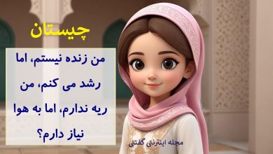 چیستان موجود نیازمند به هوا