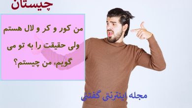 چیستان موجود کور و کر و لال