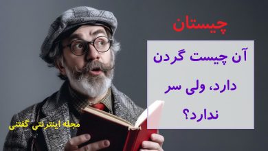 چیستان موجود گردن دار بی سر 1