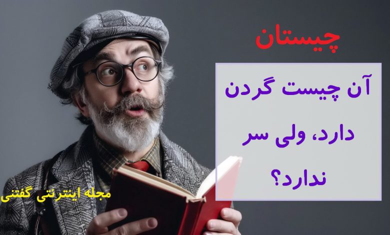 چیستان موجود گردن دار بی سر 1