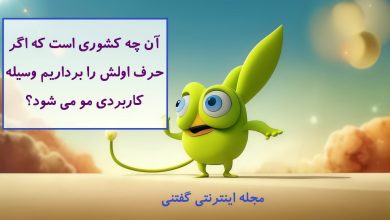 چیستان نام کشور وسیله مو