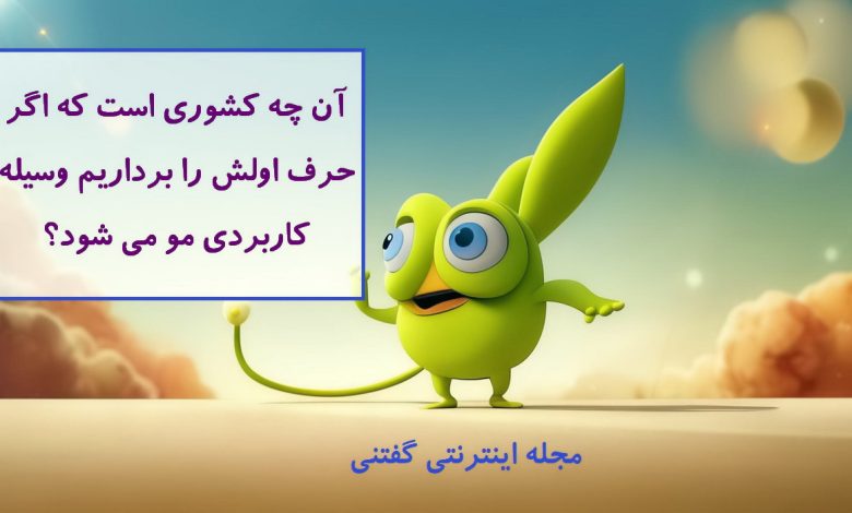 چیستان نام کشور وسیله مو