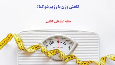 کاهش وزن با رژیم شوک