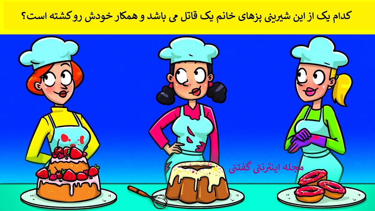 بازی فکری شناخت شیرینی پز خانم قاتل