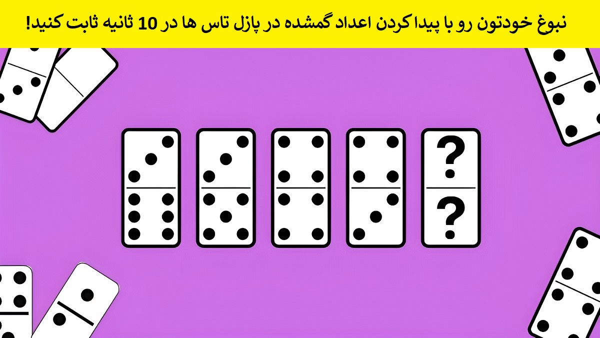 تست هوش اعداد گمشده در پازل تاس ها