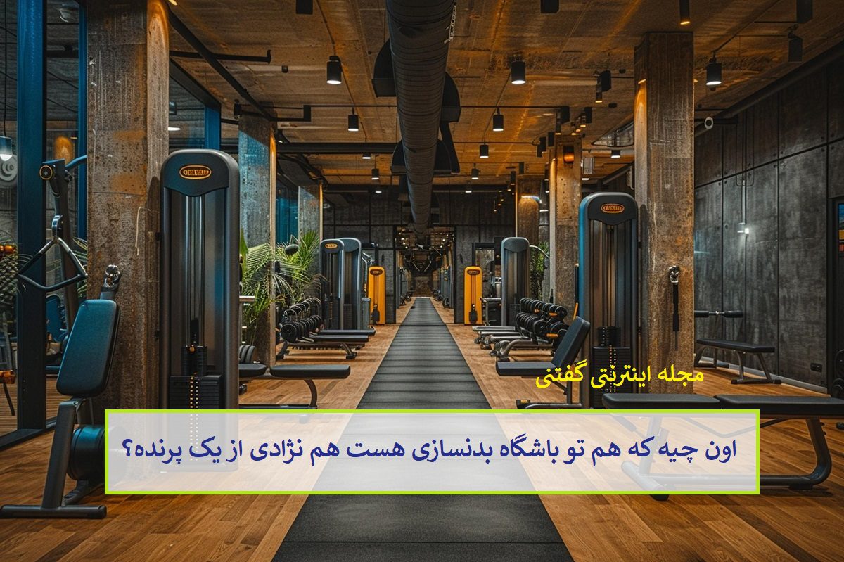 چیستان باشگاه بدنسازی و پرنده
