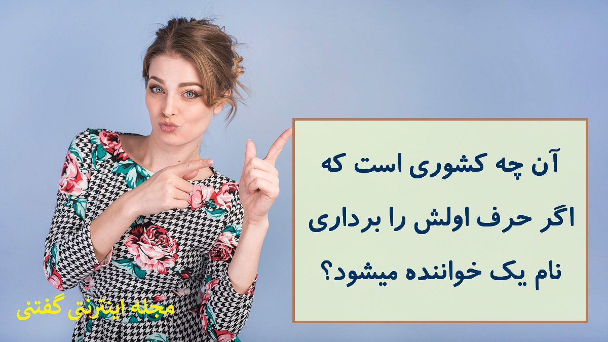 چیستان کشور و اسم خواننده