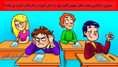 بازی فکری شناخت دانش آموز متقلب 1