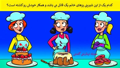 بازی فکری شناخت شیرینی پز خانم قاتل 1