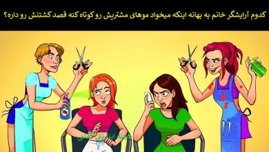 بازی فکری شناسایی آرایشگر خانم قاتل 1