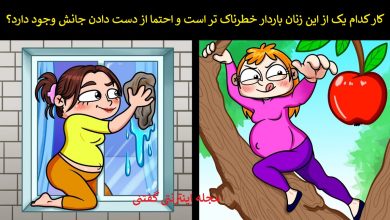 بازی فکری شناسایی زن باردار در خطر 1