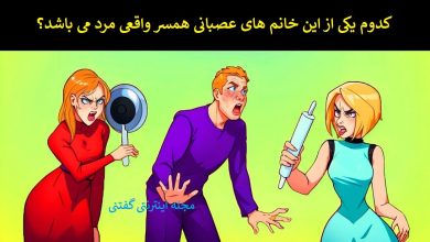 بازی فکری شناسایی زن و شوهر واقعی 1