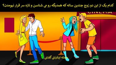 بازی فکری شناسایی زوج واقعی 1