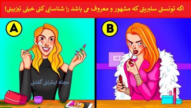 بازی فکری شناسایی سلبریتی مشهور 1