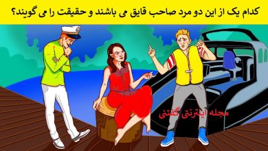 بازی فکری شناسایی صاحب قایق 1