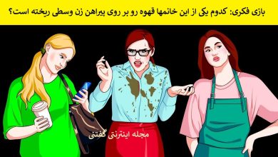 بازی فکری شناسایی عامل قهوه ریختن 1