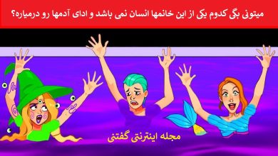 بازی فکری شناسایی غیر انسان 1