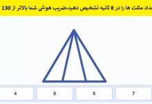 تست هوش حدس تعداد مثلث ها 1