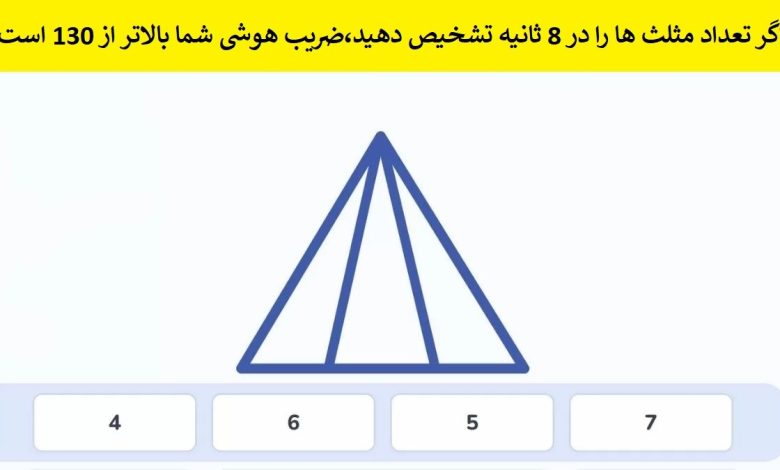 تست هوش حدس تعداد مثلث ها 1