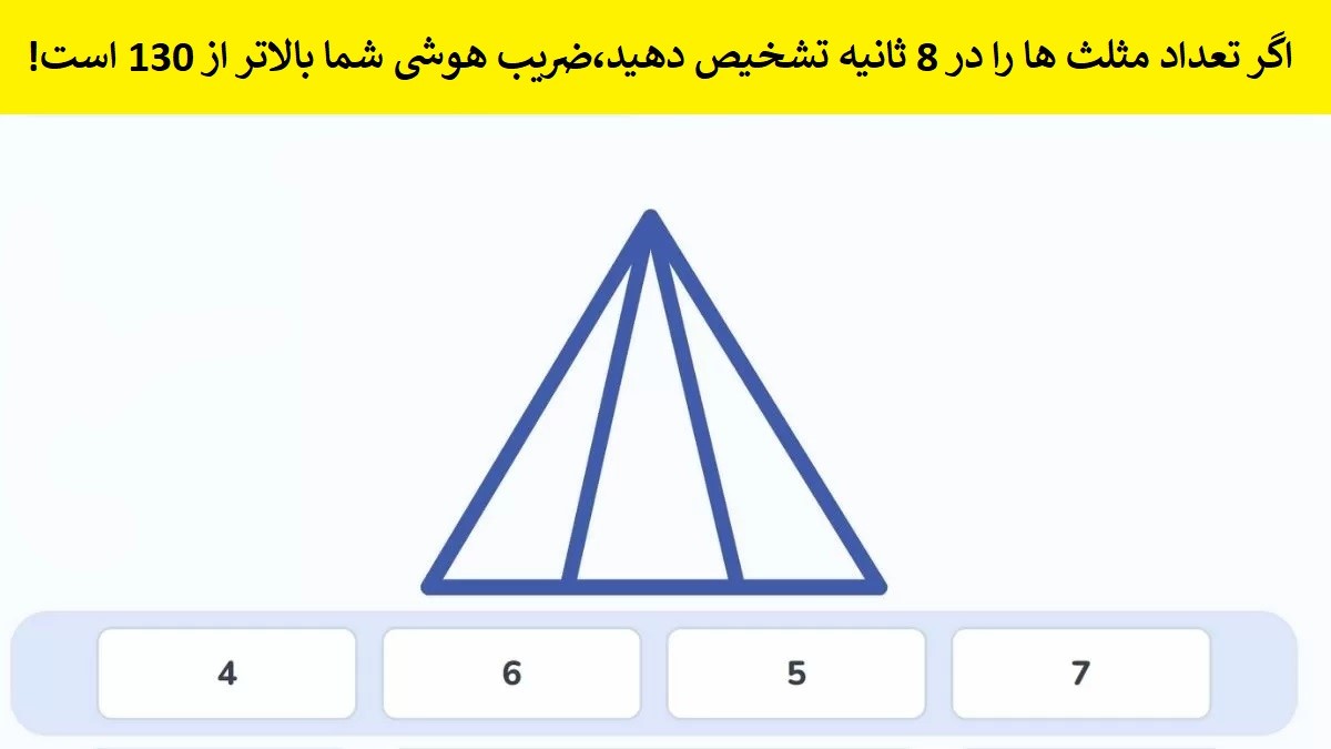 تست هوش حدس تعداد مثلث ها