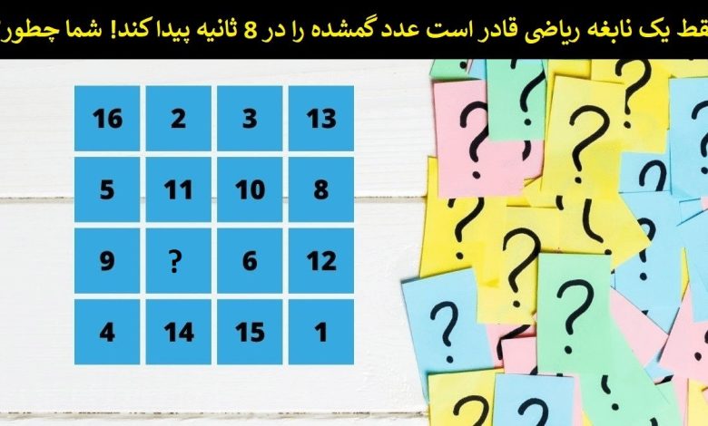 تست هوش ریاضی مربع 4 سطری-1