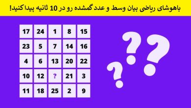 تست هوش ریاضی مربع 5 سطری 1