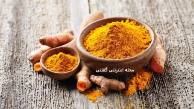 فواید زردچوبه