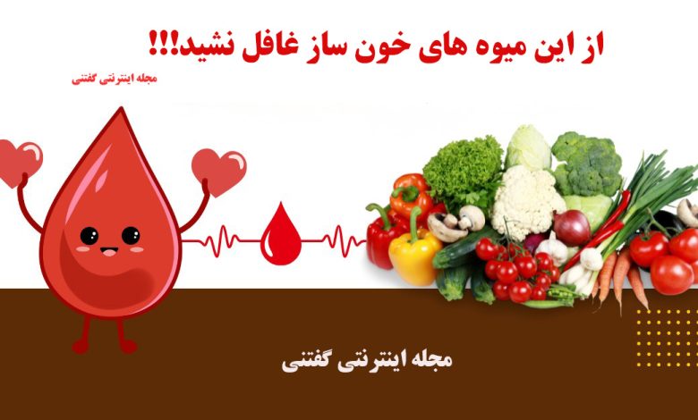 میوه های خون ساز