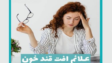 نشانه های قند خون پایین1