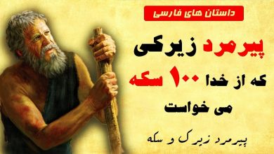 پیرمرد زیرکی که 100 سکه طلا از خدا می خواست