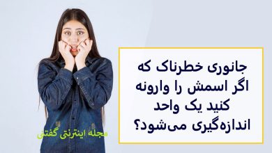 چیستان جانور خطرناک و واحد اندازه گیری 1