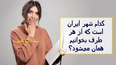 چیستان شهر از هر طرف یکیست 1